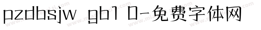 pzdbsjw  gb1 0字体转换